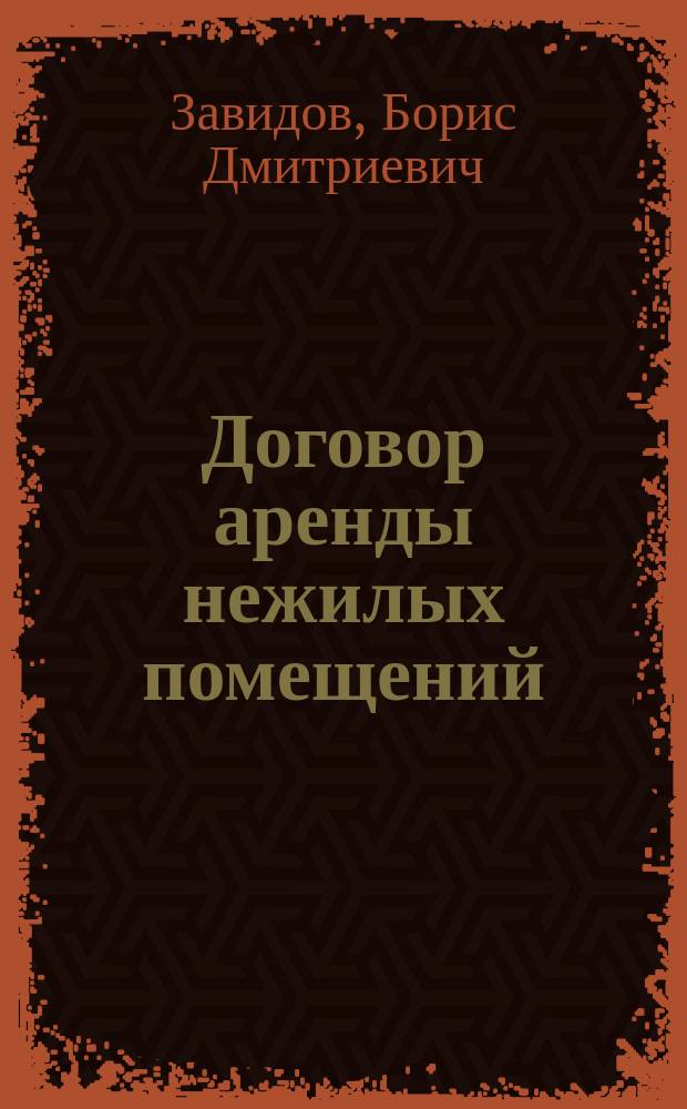 Договор аренды нежилых помещений: правовое регулирование : учеб. пособие