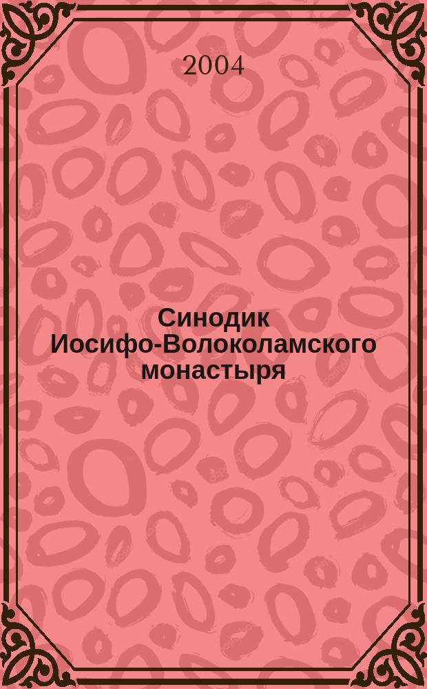 Синодик Иосифо-Волоколамского монастыря (1479-1510-е гг.)