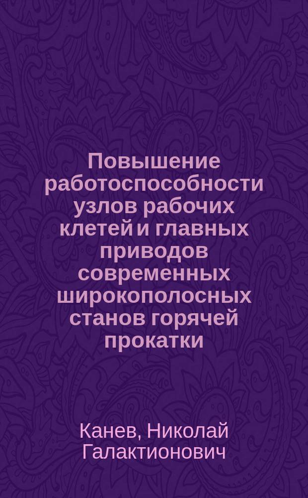 Повышение работоспособности узлов рабочих клетей и главных приводов современных широкополосных станов горячей прокатки : автореф. дис. на соиск. учен. степ. к.т.н. : спец. 05.03.05