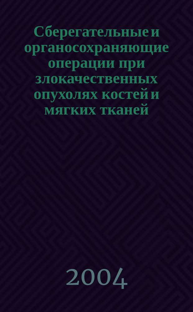 Сберегательные и органосохраняющие операции при злокачественных опухолях костей и мягких тканей : Пособие для врачей