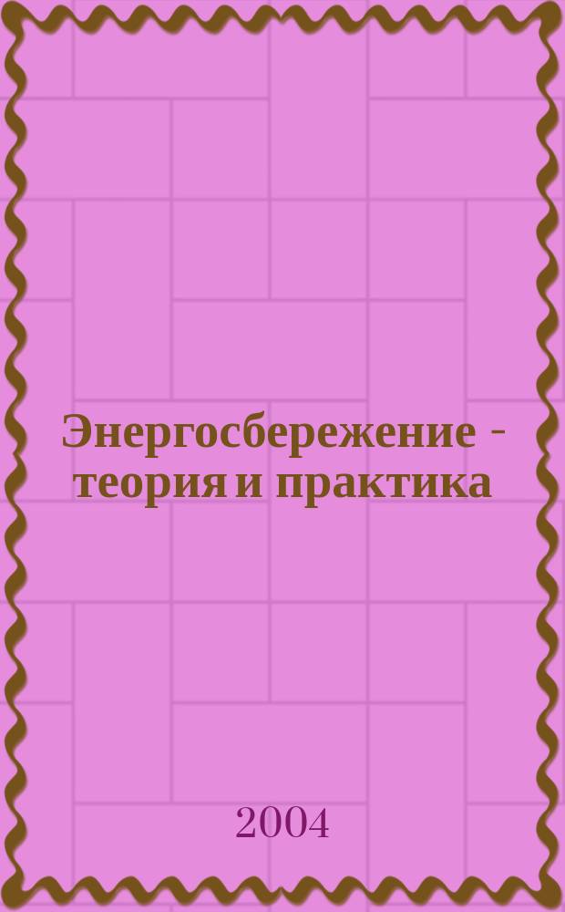Энергосбережение - теория и практика : Тр. Второй Всерос. шк.-семинара молодых ученых и специалистов, 19-21 окт. 2004 г., Москва