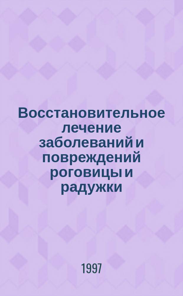 Восстановительное лечение заболеваний и повреждений роговицы и радужки (Экспериментально-клиническое исследование) : Автореф. дис. на соиск. учен. степ. д.м.н. : Спец. 14.00.08