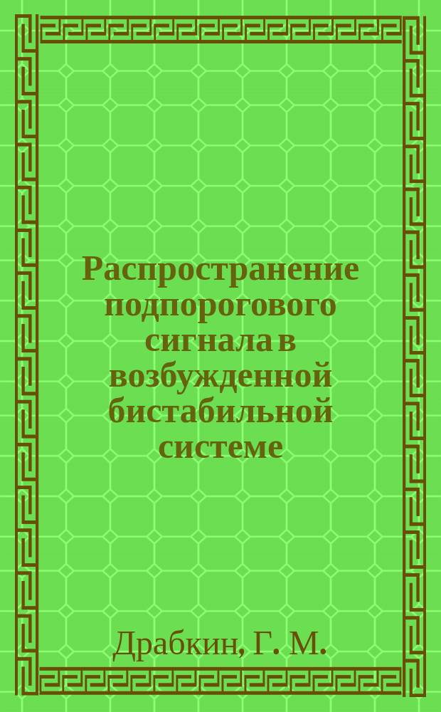 Распространение подпорогового сигнала в возбужденной бистабильной системе
