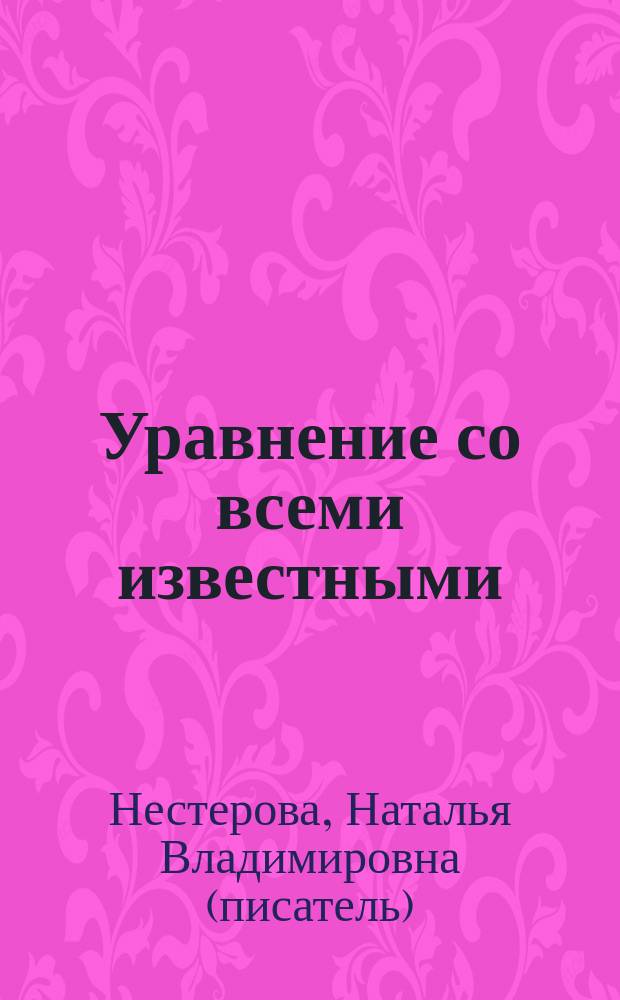 Уравнение со всеми известными : Роман