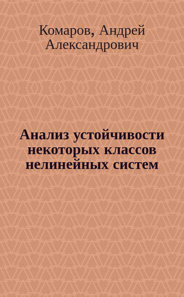 Анализ устойчивости некоторых классов нелинейных систем : Автореф. дис. на соиск. учен. степ. к.ф.-м.н. : Спец. 01.01.09