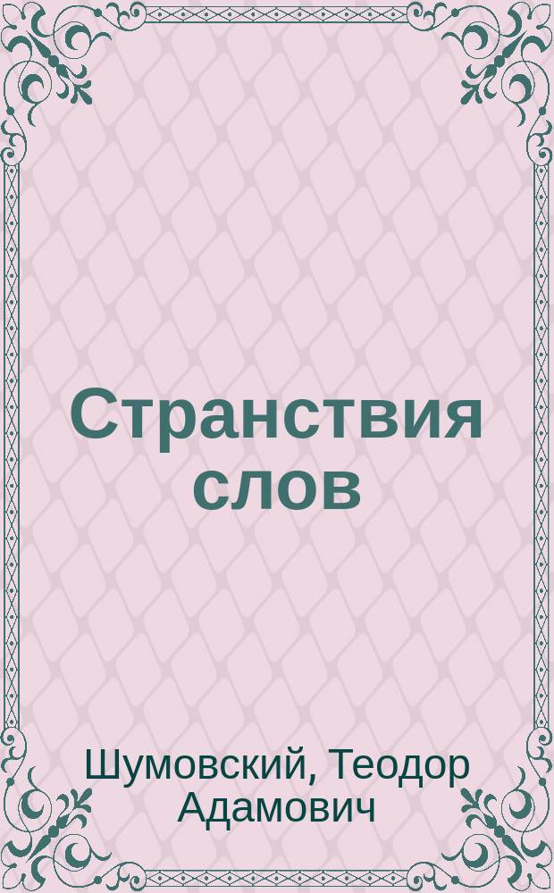 Странствия слов