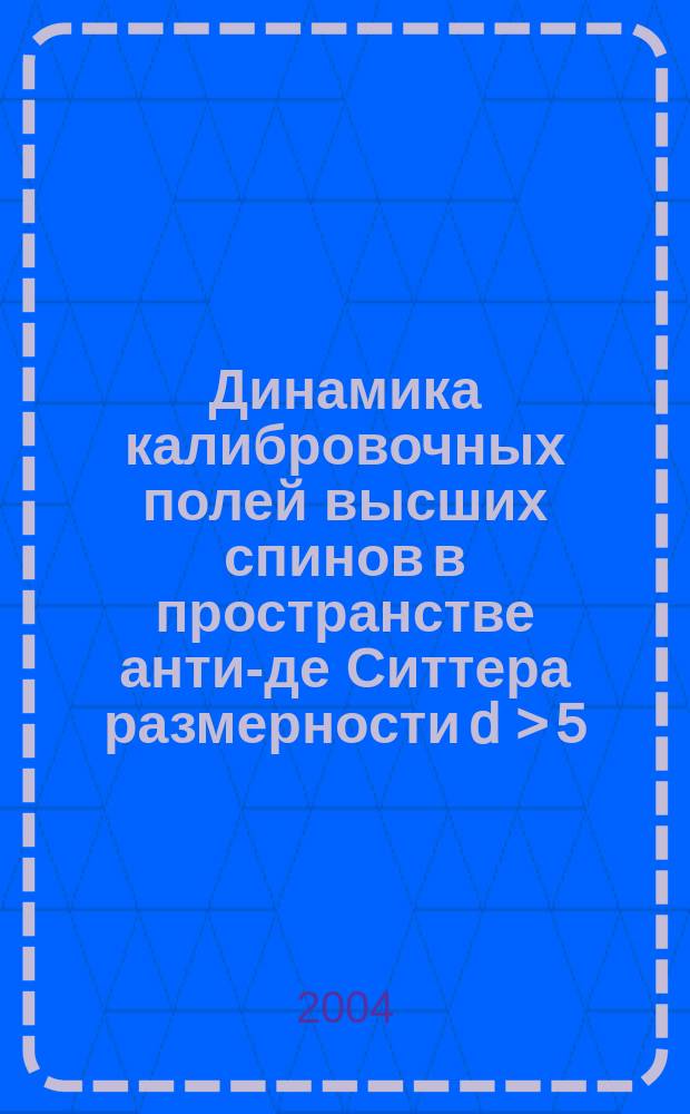 Динамика калибровочных полей высших спинов в пространстве анти-де Ситтера размерности d > 5 : Автореф. дис. на соиск. учен. степ. к.ф.-м.н. : Спец. 01.04.02