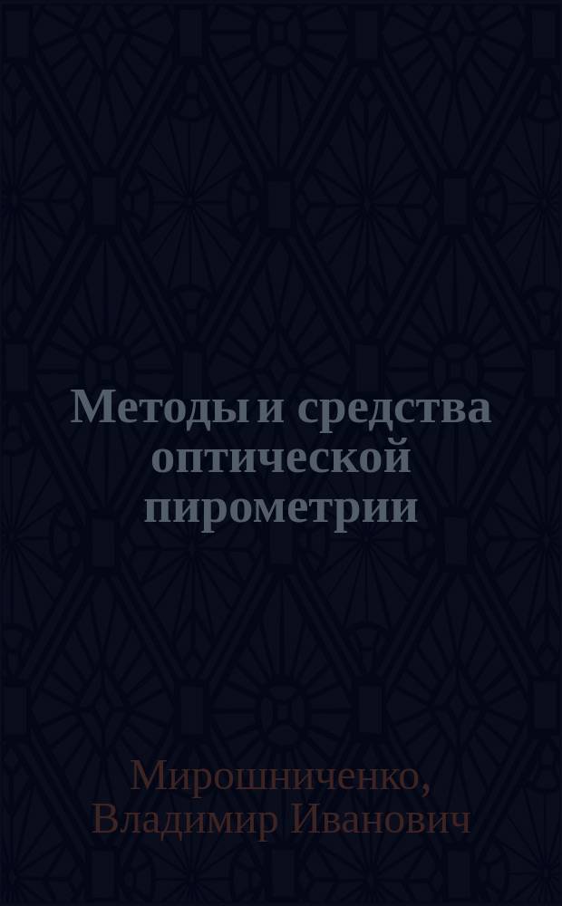 Методы и средства оптической пирометрии : Учеб. пособие по курсу "Эксперим. методы исслед." для студентов, обучающихся по направлениям "Техн. физика" и "Теплоэнергетика"