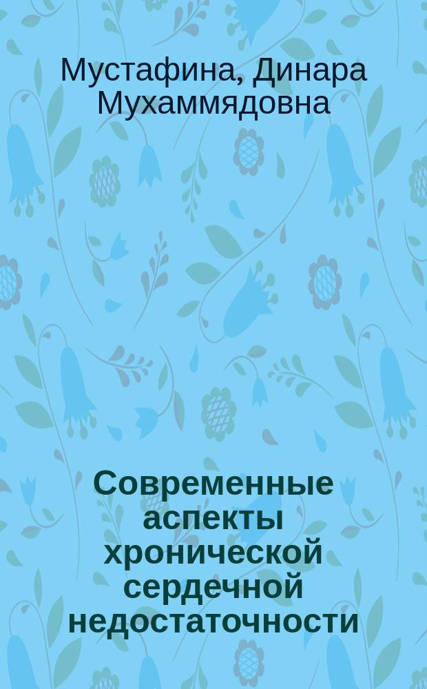 Современные аспекты хронической сердечной недостаточности : Учеб.-метод. пособие