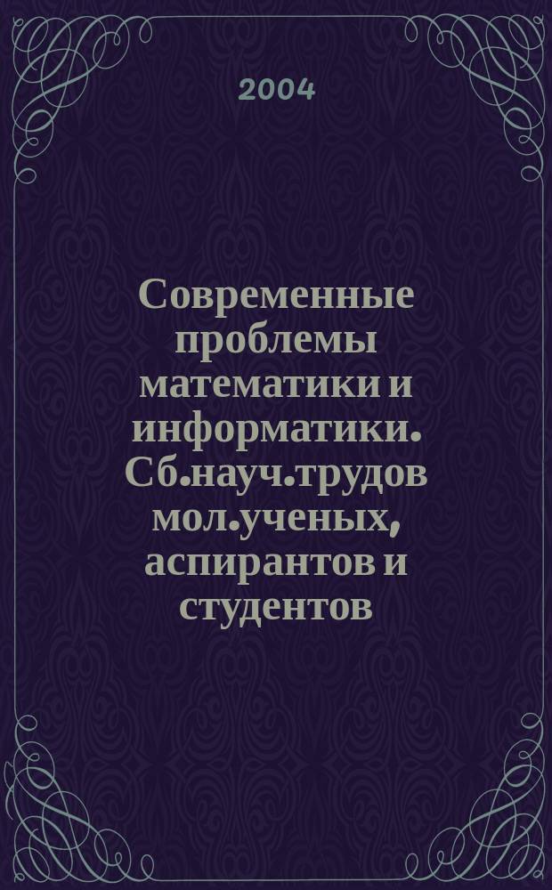 Современные проблемы математики и информатики. Сб.науч.трудов мол.ученых, аспирантов и студентов. Вып.6
