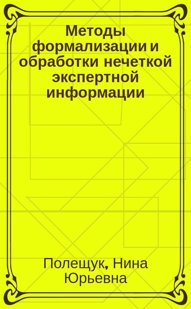 Методы формализации и обработки нечеткой экспертной информации : Автореф. дис. на соиск. учен. степ. д.т.н. : Спец. 05.13.01