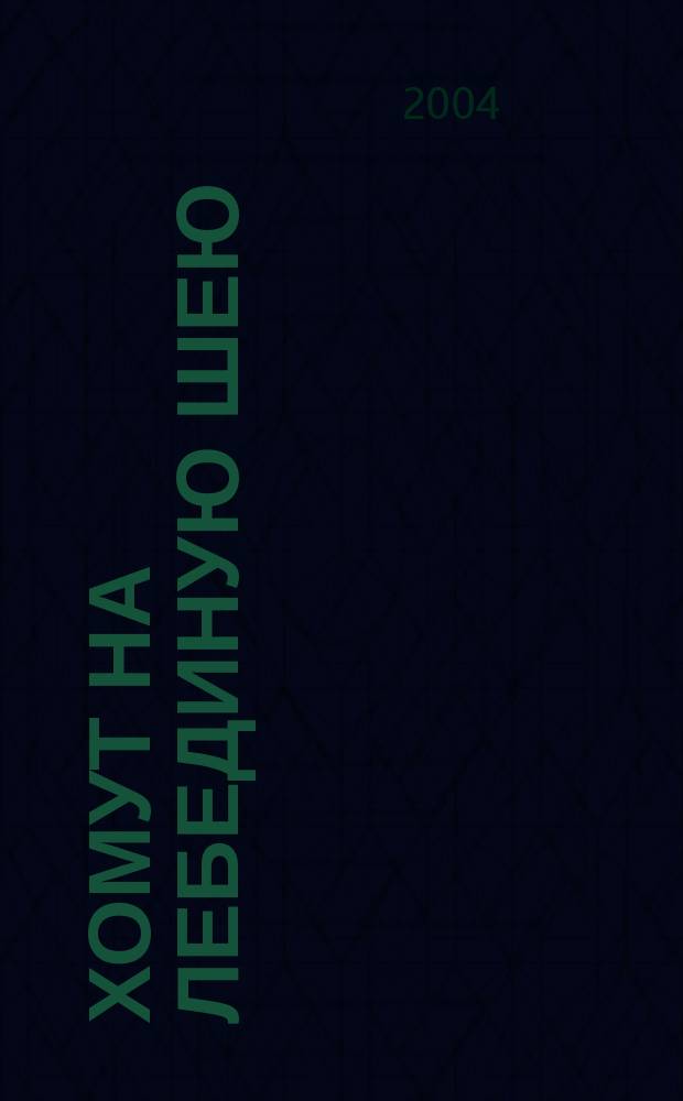 Хомут на лебединую шею : Повесть