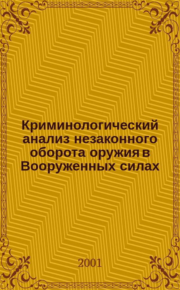 Криминологический анализ незаконного оборота оружия в Вооруженных силах : монография