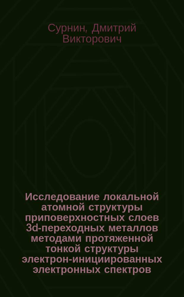 Исследование локальной атомной структуры приповерхностных слоев 3d-переходных металлов методами протяженной тонкой структуры электрон-инициированных электронных спектров : Автореф. дис. на соиск. учен. степ. к.ф.-м.н. : Спец. 01.04.07