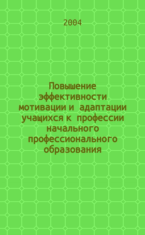 Повышение эффективности мотивации и адаптации учащихся к профессии начального профессионального образования : Автореф. дис. на соиск. учен. степ. к.п.н. : Спец. 13.00.08