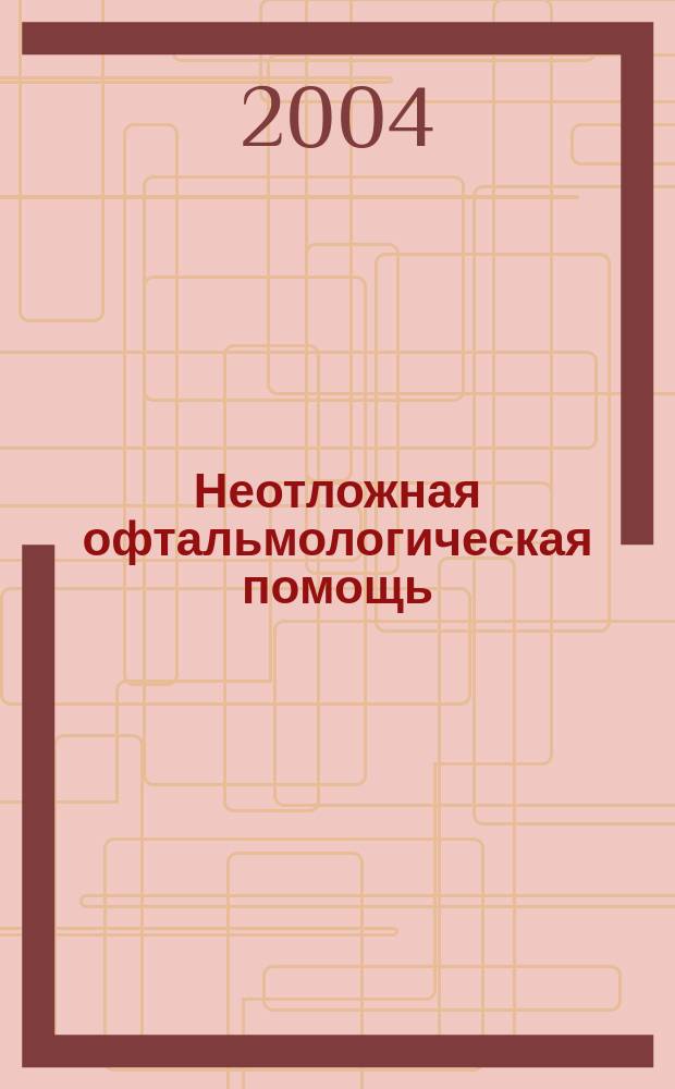 Неотложная офтальмологическая помощь: Указания к практ. занятиям