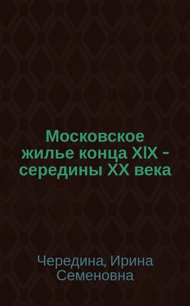 Московское жилье конца ХIХ - середины ХХ века : Учеб. пособие по спец. "Архитектура"