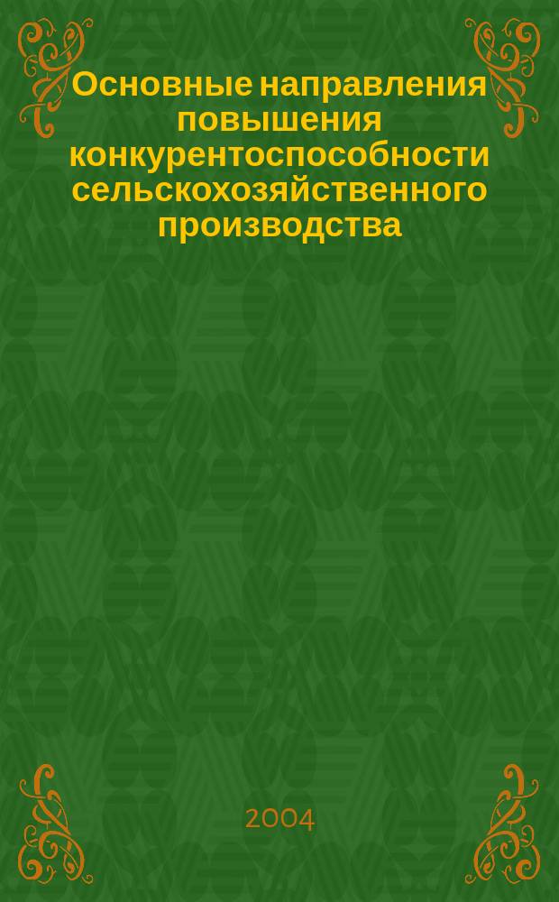 Основные направления повышения конкурентоспособности сельскохозяйственного производства