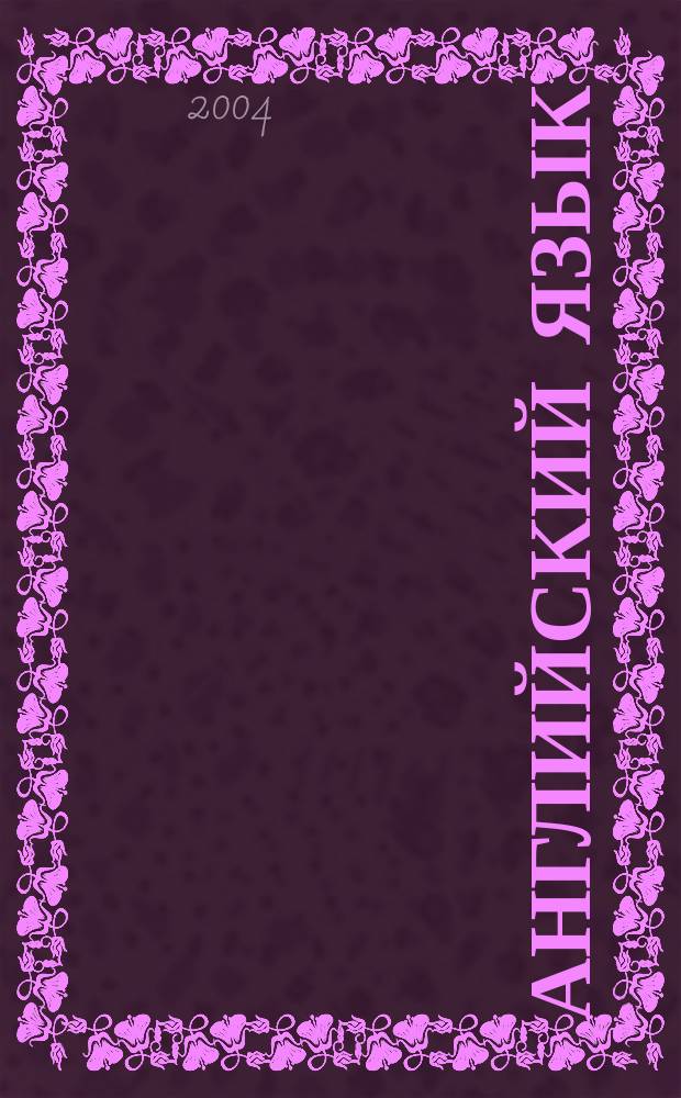 Английский язык : кн. для учителя к учеб. для 5 кл. общеобразоват. учреждений