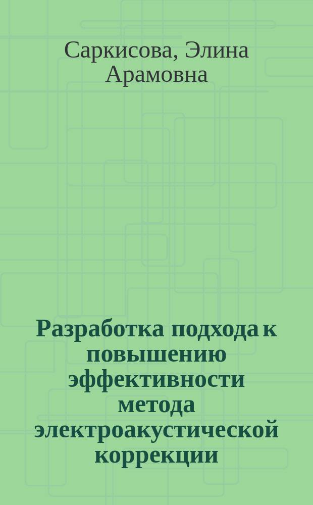 Разработка подхода к повышению эффективности метода электроакустической коррекции, основанная на определении реального усиления : Автореф. дис. на соиск. учен. степ. к.м.н. : Спец. 14.00.04