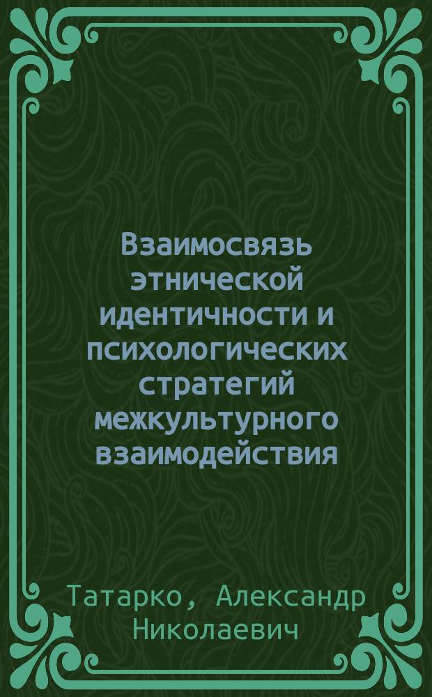 Взаимосвязь этнической идентичности и психологических стратегий межкультурного взаимодействия : Автореф. дис. на соиск. учен. степ. к.психол.н. : Спец. 19.00.05