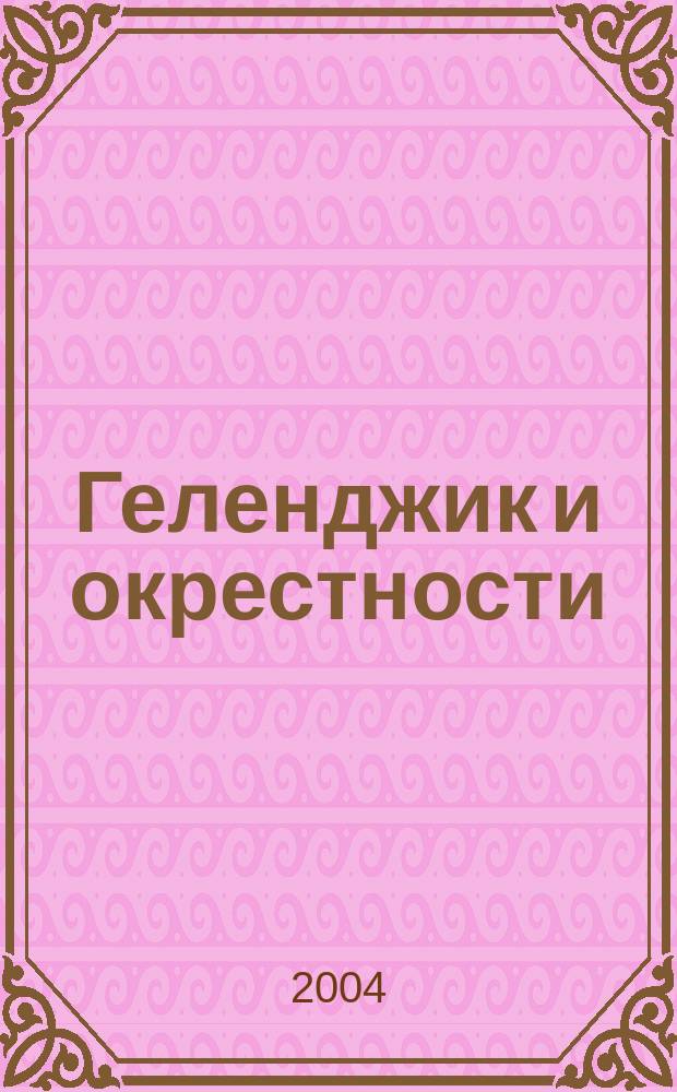 Геленджик и окрестности : Иллюстрир. путеводитель