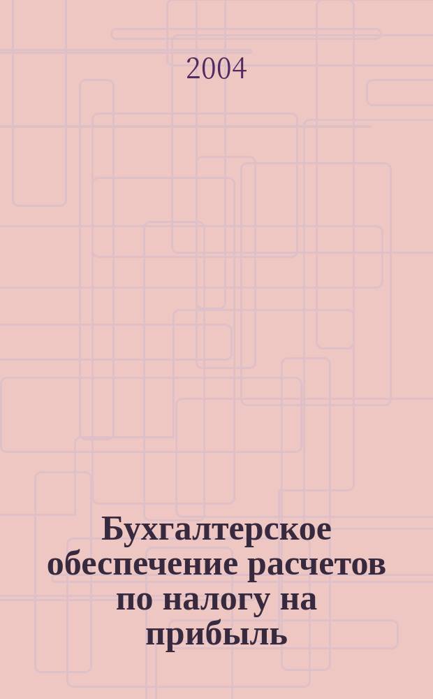 Бухгалтерское обеспечение расчетов по налогу на прибыль : Автореф. дис. на соиск. учен. степ. к.э.н. : Спец. 08.00.12