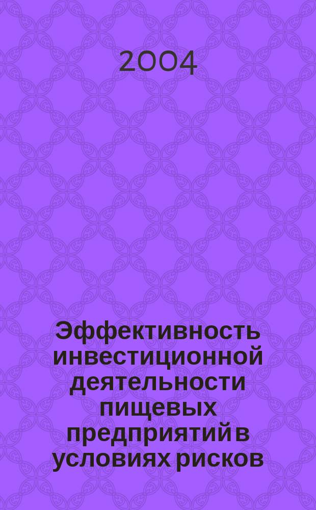 Эффективность инвестиционной деятельности пищевых предприятий в условиях рисков : Автореф. дис. на соиск. учен. степ. к.э.н. : Спец. 08.00.05