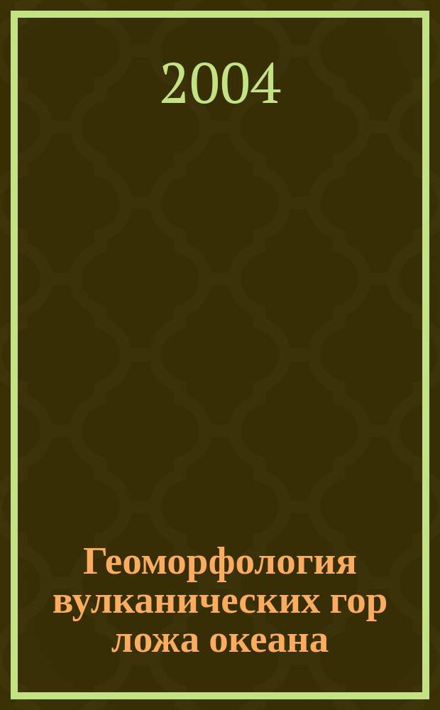 Геоморфология вулканических гор ложа океана