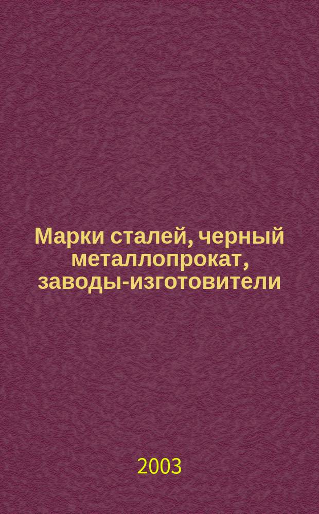 Марки сталей, черный металлопрокат, заводы-изготовители
