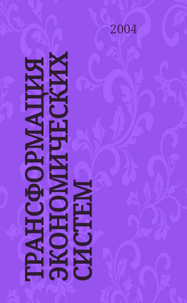 Трансформация экономических систем: направления, тенденции, перспективы : Автореф. дис. на соиск. учен. степ. д.э.н. : Спец. 08.00.01