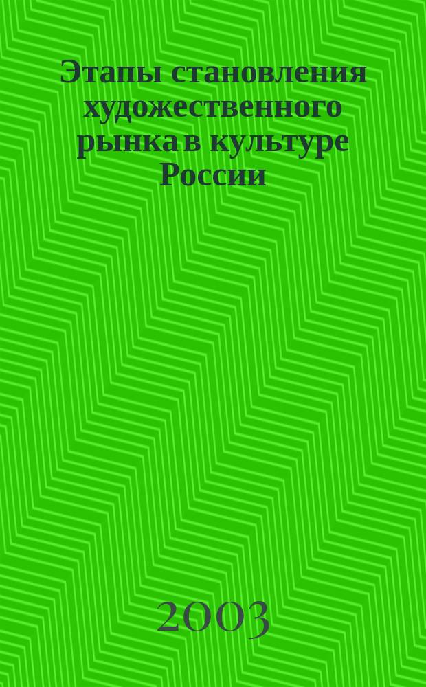 Этапы становления художественного рынка в культуре России : Автореф. дис. на соиск. учен. степ. к.культуролог.н. : Спец. 24.00.01