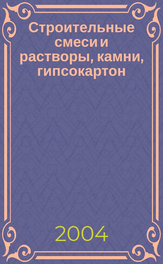 Строительные смеси и растворы, камни, гипсокартон