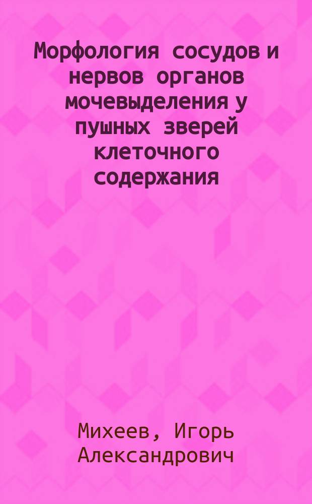 Морфология сосудов и нервов органов мочевыделения у пушных зверей клеточного содержания : Автореф. дис. на соиск. учен. степ. к.вет.н. : Спец. 16.00.02