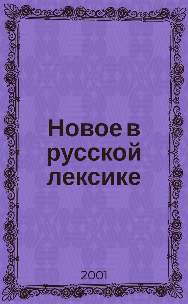 Новое в русской лексике