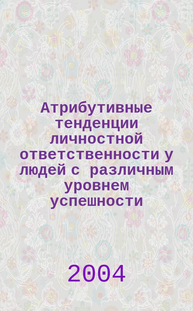 Атрибутивные тенденции личностной ответственности у людей с различным уровнем успешности : Автореф. дис. на соиск. учен. степ. к.психол.н. : Спец. 19.00.01