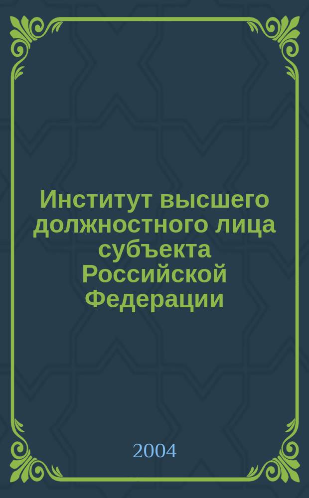 Институт высшего должностного лица субъекта Российской Федерации: политико-правовое содержание и пути оптимизации : Автореф. дис. на соиск. учен. степ. к.ю.н. : Спец. 23.00.02