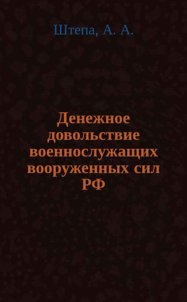 Денежное довольствие военнослужащих вооруженных сил РФ : Учеб. пособие : Для курсантов всех воен.-учет. спец., проходящих воен. обуч. на фак. воен. обуч. (воен.-мор. каф.) гражд. вузов