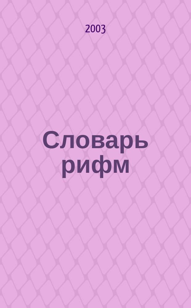 Словарь рифм : более 100000 слов и рифм