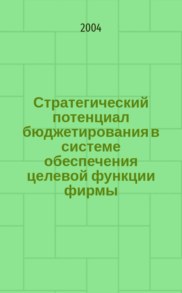 Стратегический потенциал бюджетирования в системе обеспечения целевой функции фирмы : Автореф. дис. на соиск. учен. степ. к.э.н. : Спец. 08.00.01 : Спец. 08.00.10