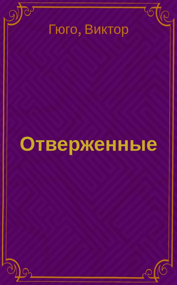 Отверженные : Роман