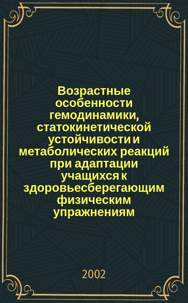 Возрастные особенности гемодинамики, статокинетической устойчивости и метаболических реакций при адаптации учащихся к здоровьесберегающим физическим упражнениям : Автореф. дис. на соиск. учен. степ. к.б.н. : Спец. 03.00.13