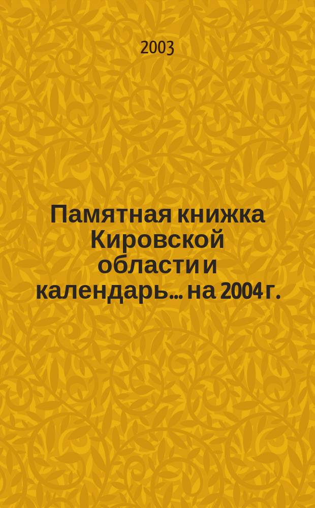 Памятная книжка Кировской области и календарь... ... на 2004 г.