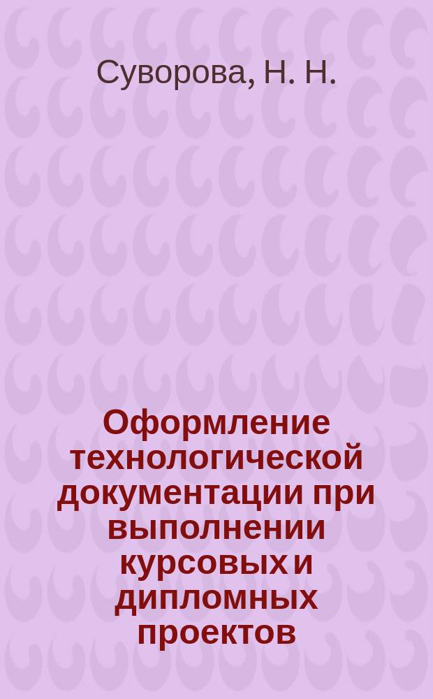 Оформление технологической документации при выполнении курсовых и дипломных проектов. Учеб. пособие