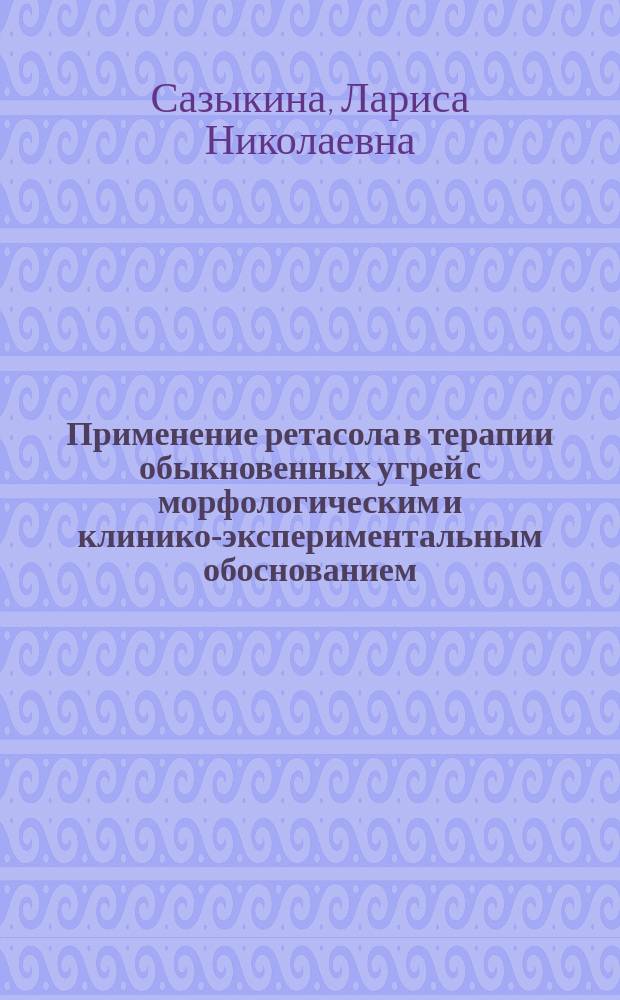 Применение ретасола в терапии обыкновенных угрей с морфологическим и клинико-экспериментальным обоснованием : Автореф. дис. на соиск. учен. степ. к.м.н. : Спец. 14.00.11 : Спец. 03.00.25