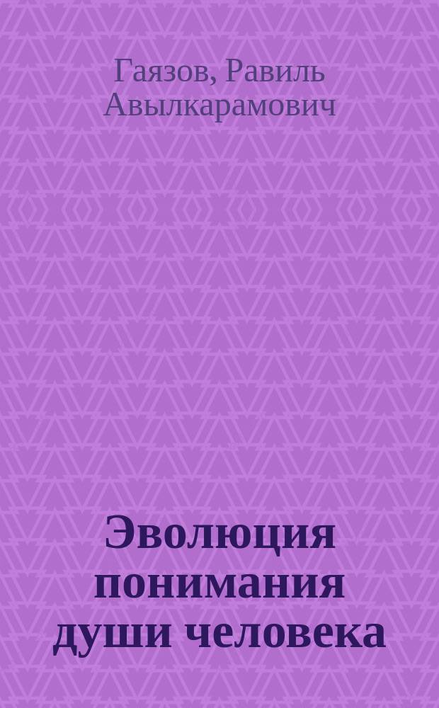 Эволюция понимания души человека : Автореф. дис. на соиск. учен. степ. к.филос.н. : Спец. 24.00.01