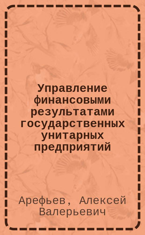 Управление финансовыми результатами государственных унитарных предприятий (на примере коммунального хозяйства) : Автореф. дис. на соиск. учен. степ. к.э.н. : Спец. 08.00.10