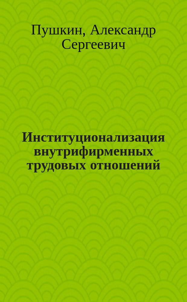 Институционализация внутрифирменных трудовых отношений : Автореф. дис. на соиск. учен. степ. к.э.н. : Спец. 08.00.01