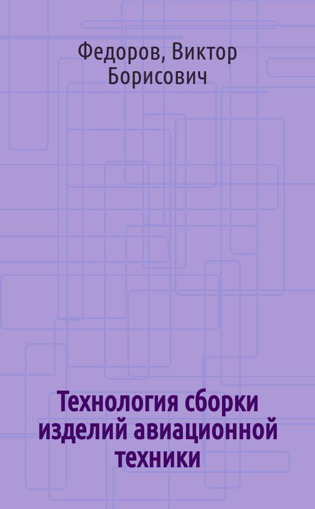 Технология сборки изделий авиационной техники : Конспект лекций