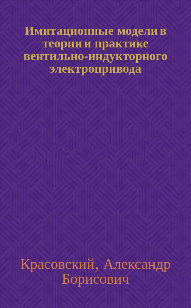 Имитационные модели в теории и практике вентильно-индукторного электропривода : Автореф. дис. на соиск. учен. степ. д.т.н. : Спец. 05.09.03